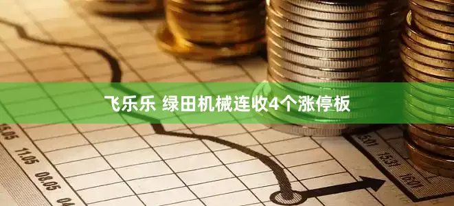 飞乐乐 绿田机械连收4个涨停板