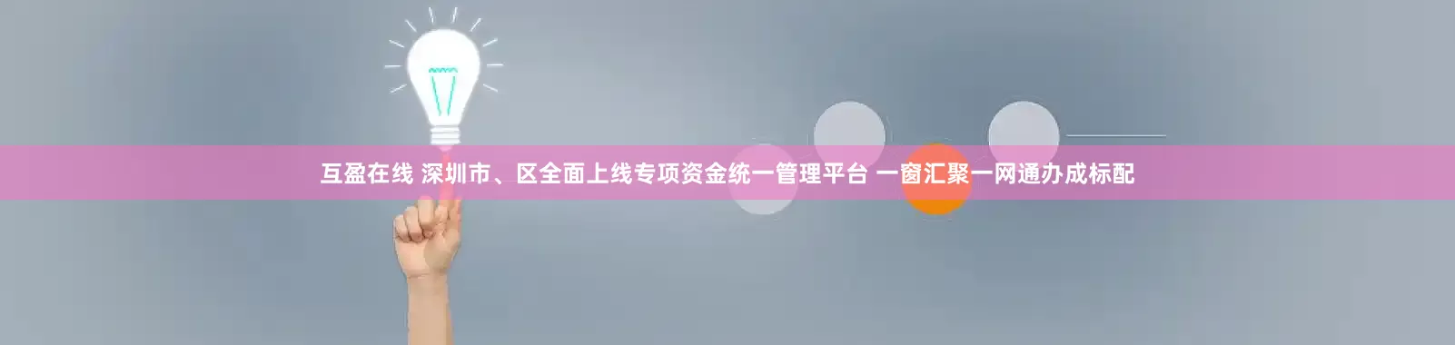 互盈在线 深圳市、区全面上线专项资金统一管理平台 一窗汇聚一网通办成标配