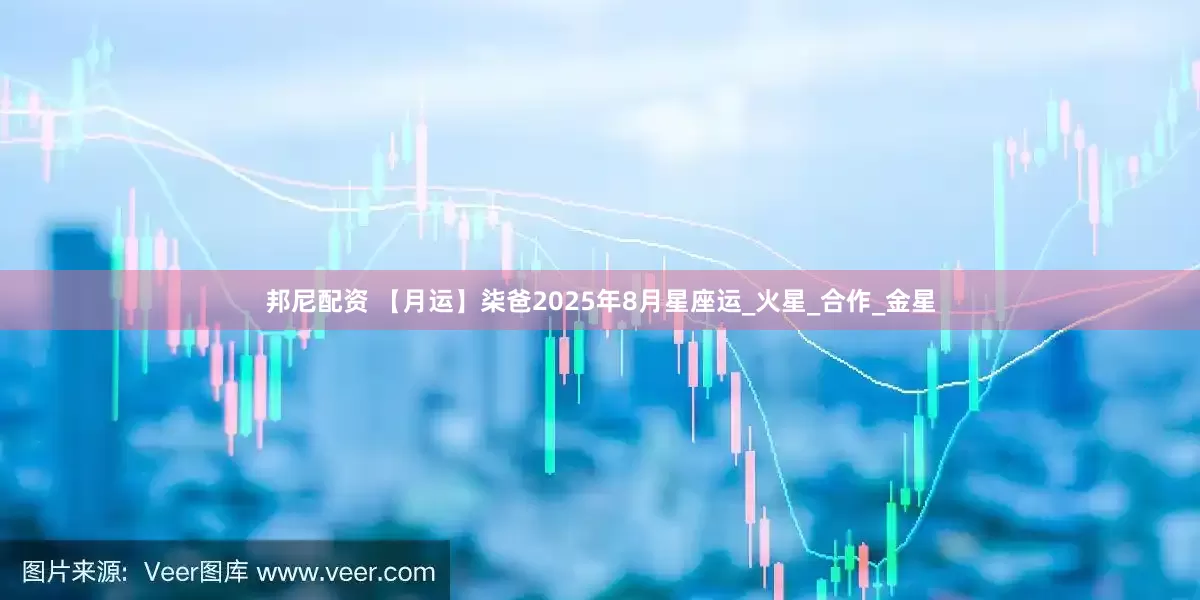 邦尼配资 【月运】柒爸2025年8月星座运_火星_合作_金星