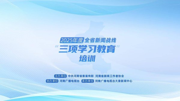 衡牛所 2025年度河南省新闻战线“三项学习教育”培训9月5日启动