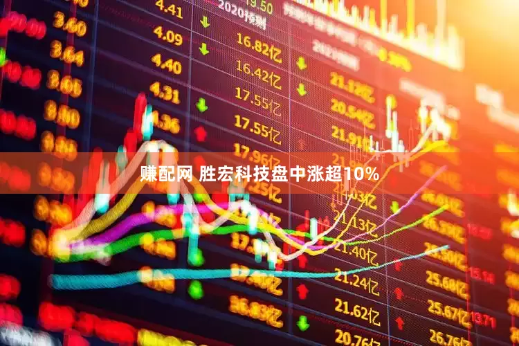 赚配网 胜宏科技盘中涨超10%