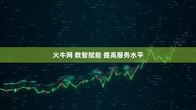火牛网 数智赋能 提高服务水平