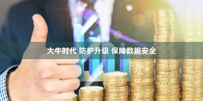 大牛时代 防护升级 保障数据安全