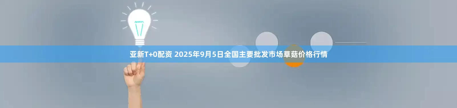亚新T+0配资 2025年9月5日全国主要批发市场草菇价格行情