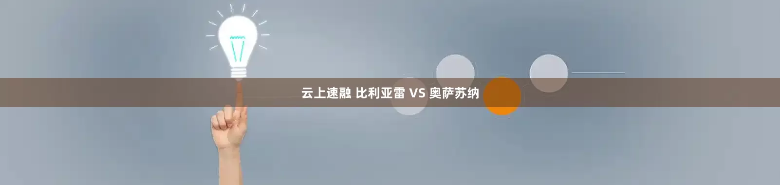 云上速融 比利亚雷 VS 奥萨苏纳