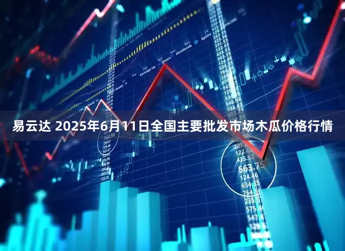 易云达 2025年6月11日全国主要批发市场木瓜价格行情