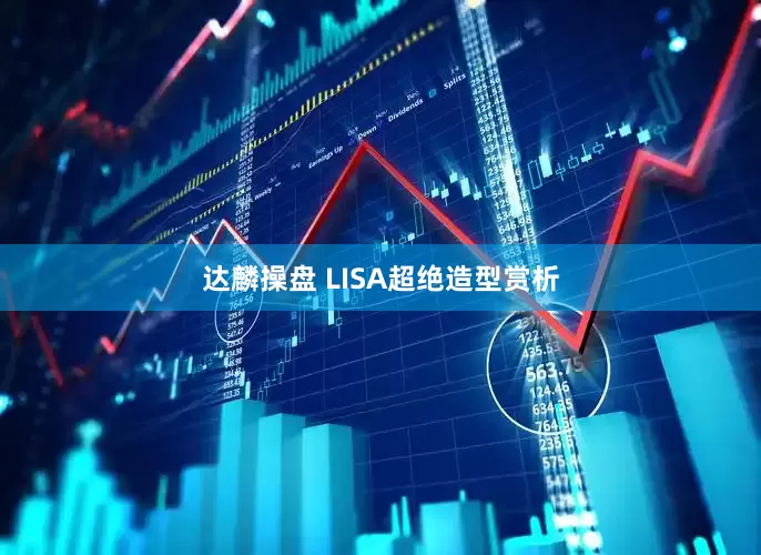 达麟操盘 LISA超绝造型赏析